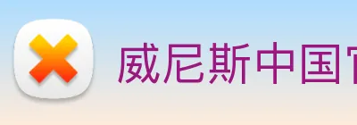 威尼斯中国官网 logo